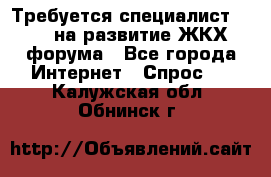 Требуется специалист phpBB на развитие ЖКХ форума - Все города Интернет » Спрос   . Калужская обл.,Обнинск г.